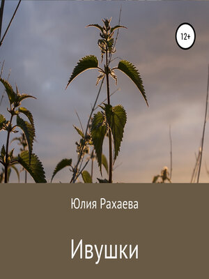 cover image of Ивушки